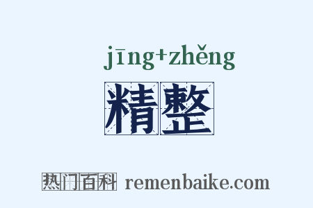 精整是什么意思的图片